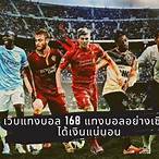เว็บบอล168